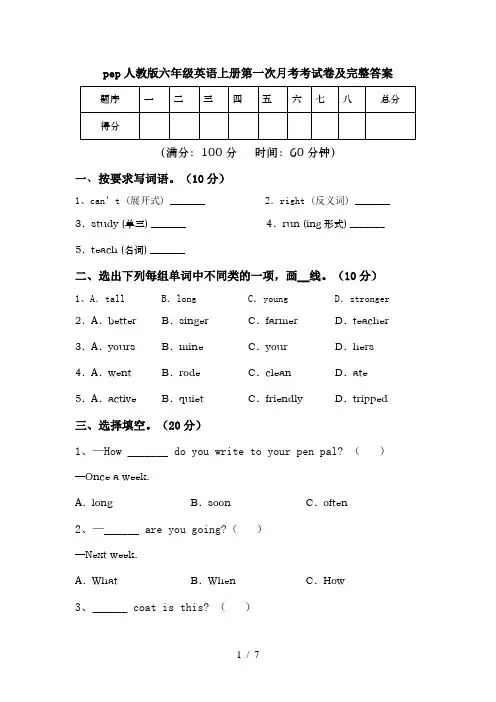 pep人教版六年级英语上册第一次月考考试卷及完整答案