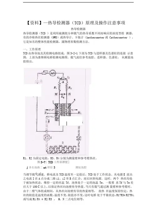 热导检测器(TCD)原理及操作注意事项