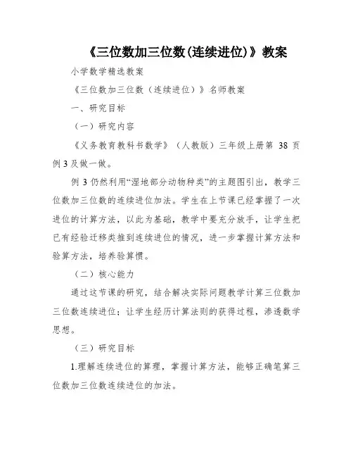 《三位数加三位数(连续进位)》教案