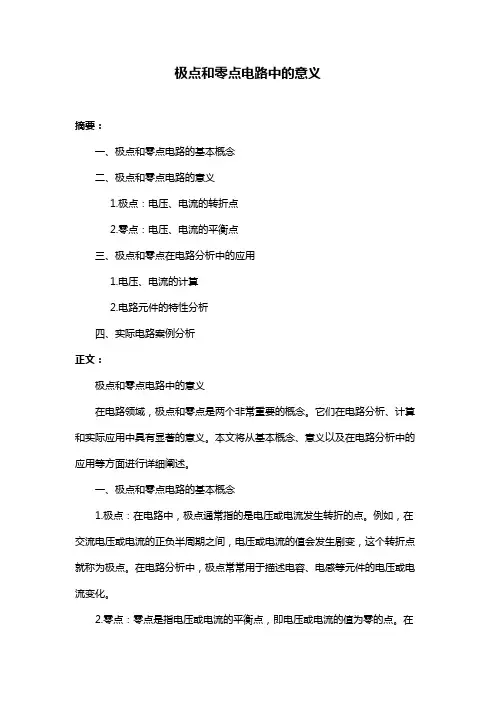 极点和零点电路中的意义