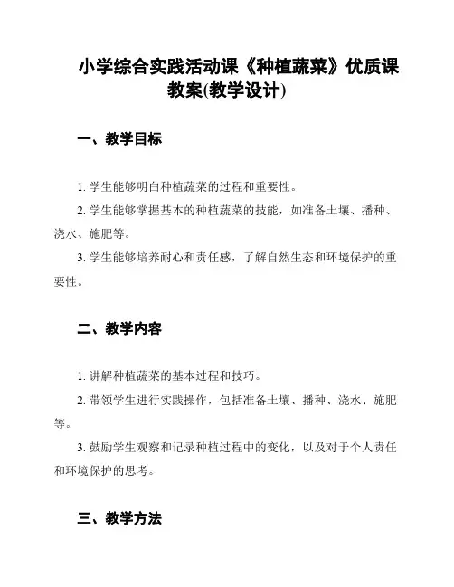 小学综合实践活动课《种植蔬菜》优质课教案(教学设计)