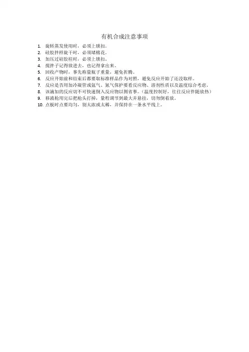 有机合成注意事项