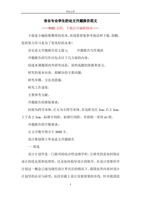 音乐专业学生的论文开题报告范文