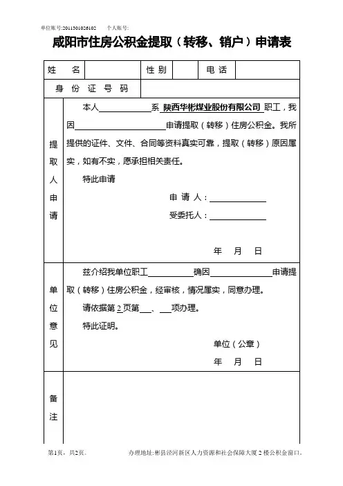 咸阳市住房公积金提取﹙转移、销户﹚申请表