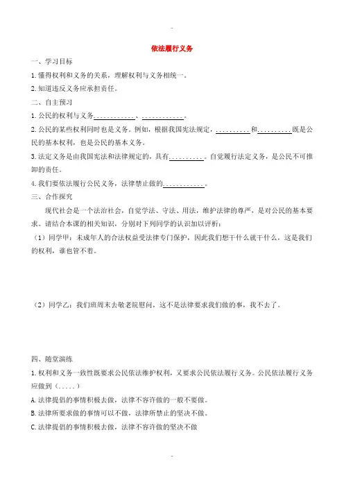 精选人教部编版八年级道德与法治下册第二单元理解权利义务第四课公民义务第2框依法履行义务学案