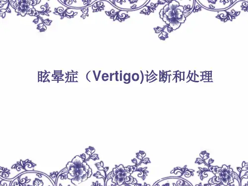 眩晕症(vertigo)的诊断和