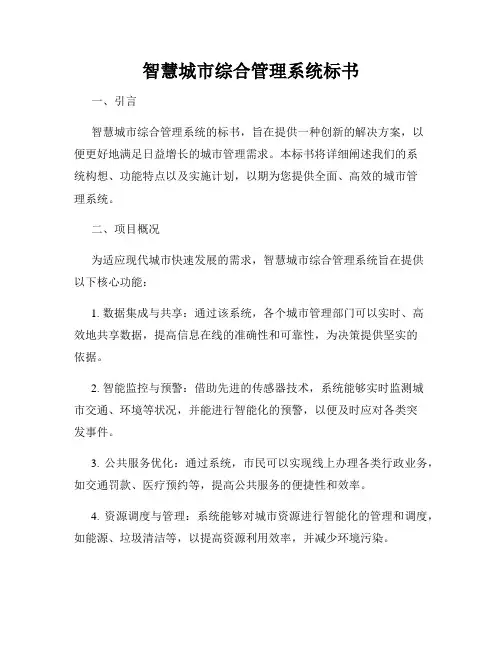 智慧城市综合管理系统标书