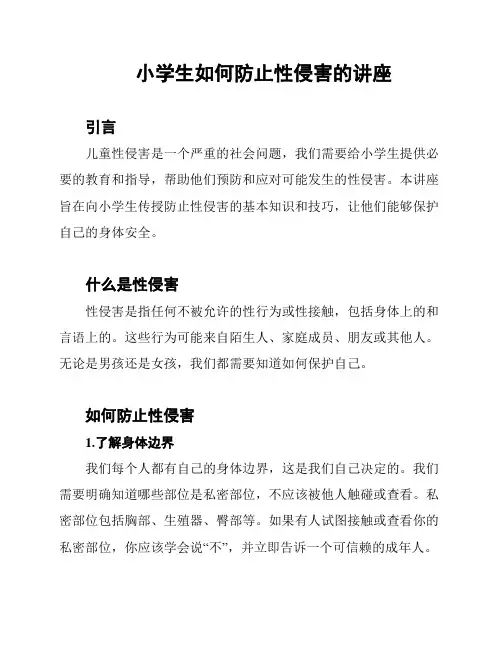 小学生如何防止性侵害的讲座