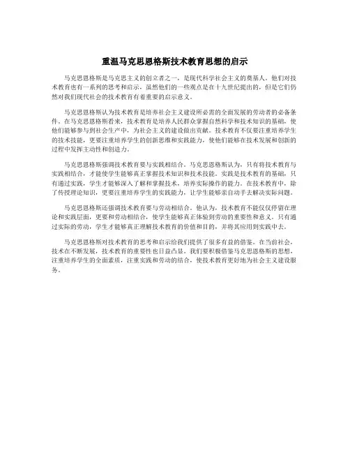 重温马克思恩格斯技术教育思想的启示