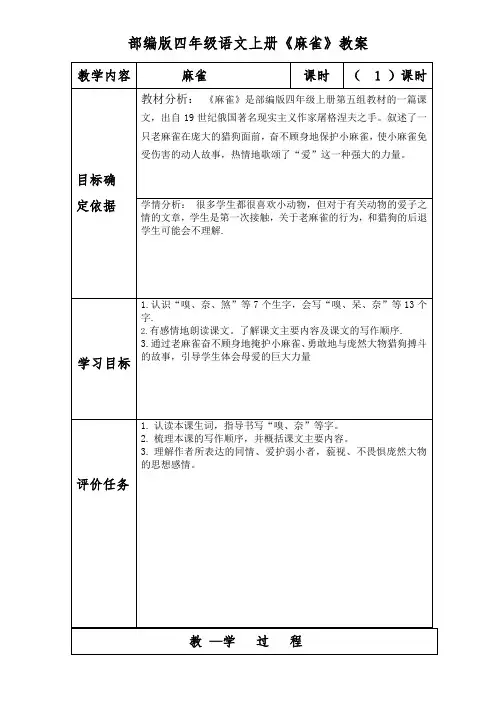 部编版四年级语文上册《麻雀》教案
