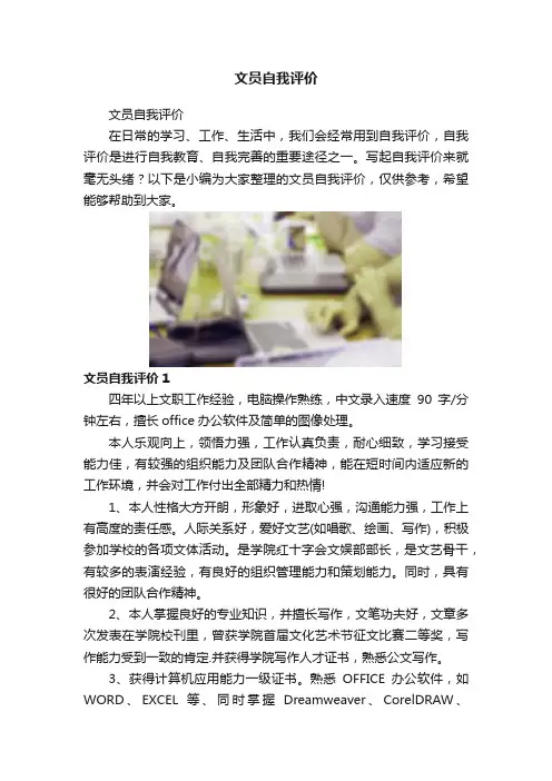 文员自我评价