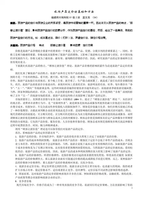 旅游产品定价的基础和方法