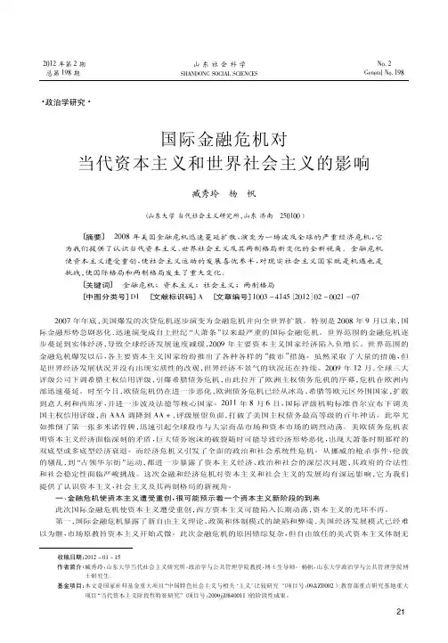 国际金融危机对当代资本主义和世界社会主义的影响