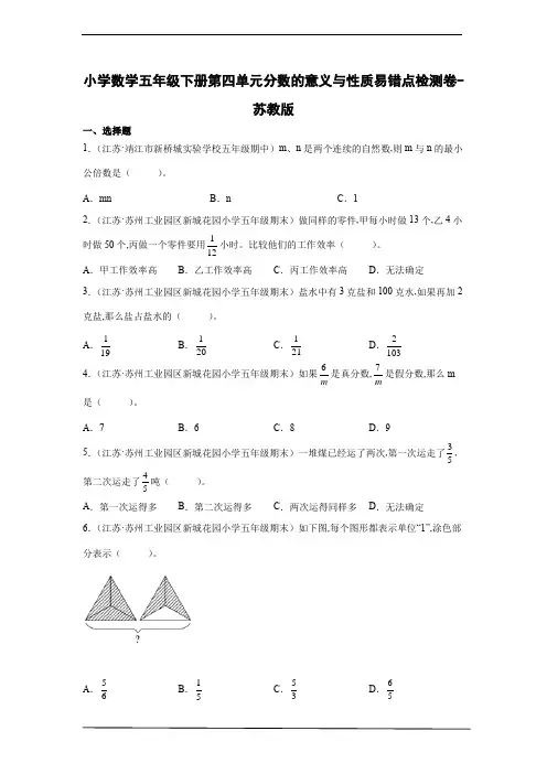 小学数学五年级数学下册第四单元分数的意义与性质易错点检测卷-苏教版(含解析)