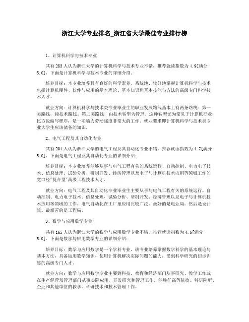 浙江大学专业排名_浙江省大学最佳专业排行榜