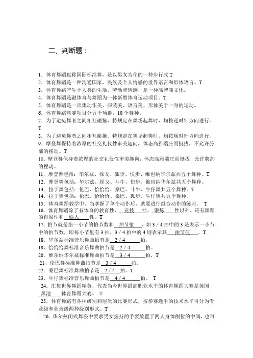 体育舞蹈理论考试--判断题、简答题