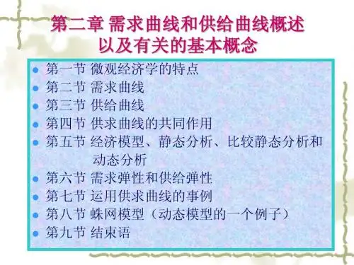 第二章 需求曲线和供给曲线概述以及有关的基本概念
