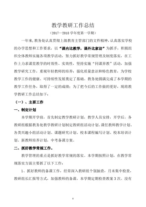 2017—2018教务处工作总结(一)