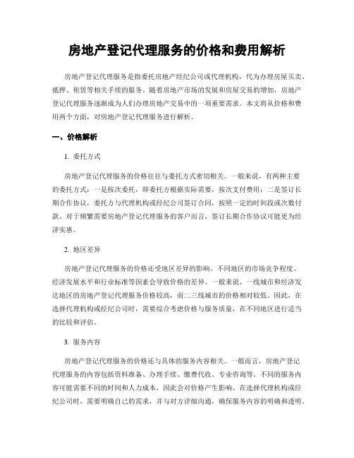 房地产登记代理服务的价格和费用解析