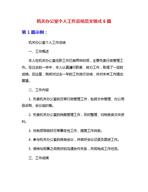 机关办公室个人工作总结范文格式6篇