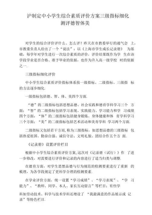 沪制定中小学生综合素质评价方案三级指标细化测评德智体美