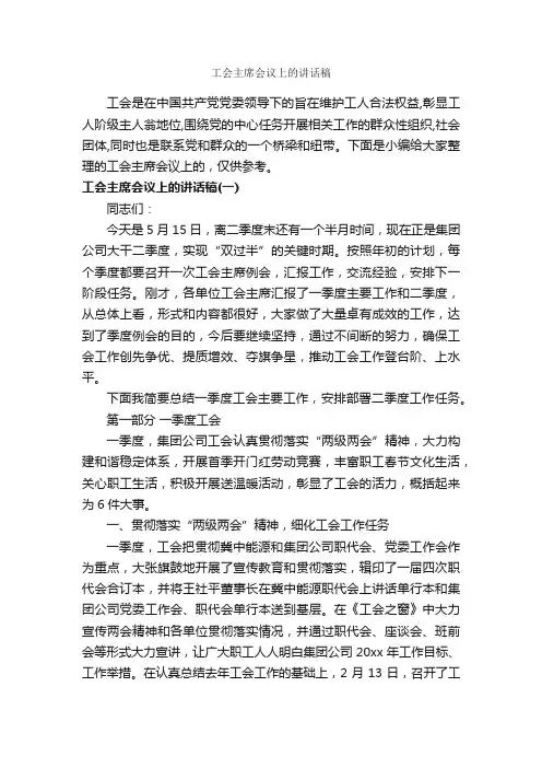 工会主席会议上的讲话稿_发言稿_