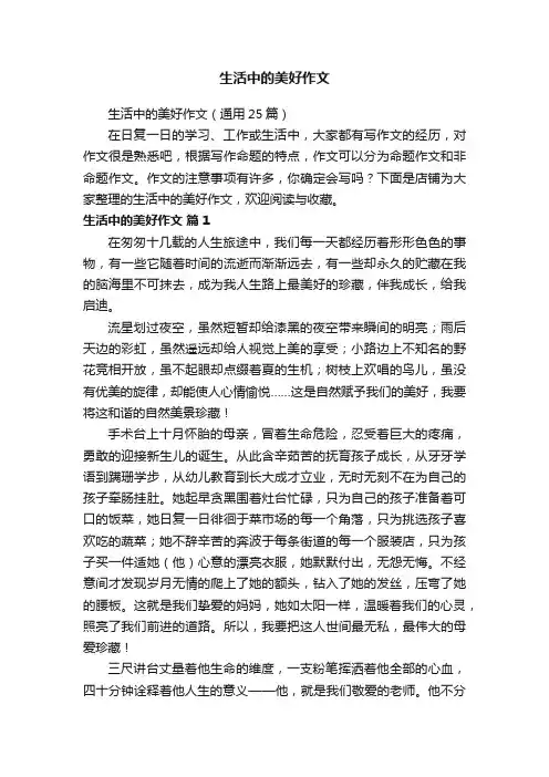 生活中的美好作文