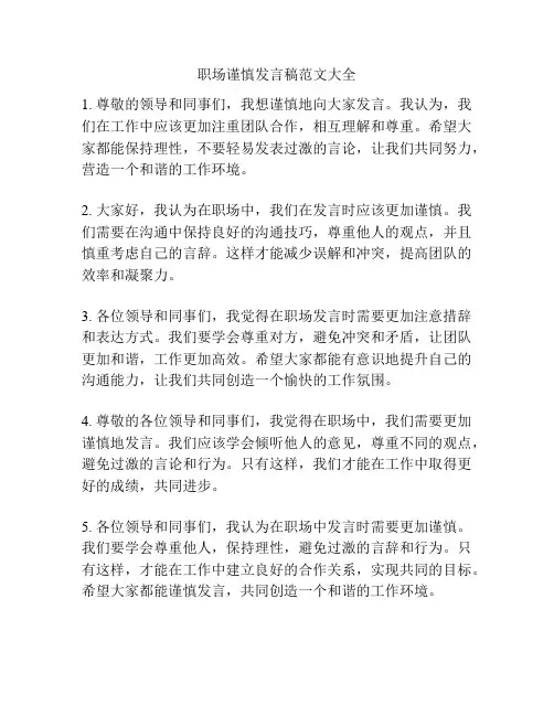 职场谨慎发言稿范文大全