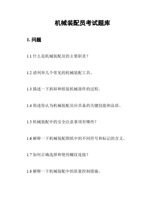 机械装配员考试题库