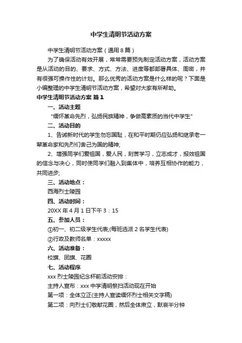 中学生清明节活动方案