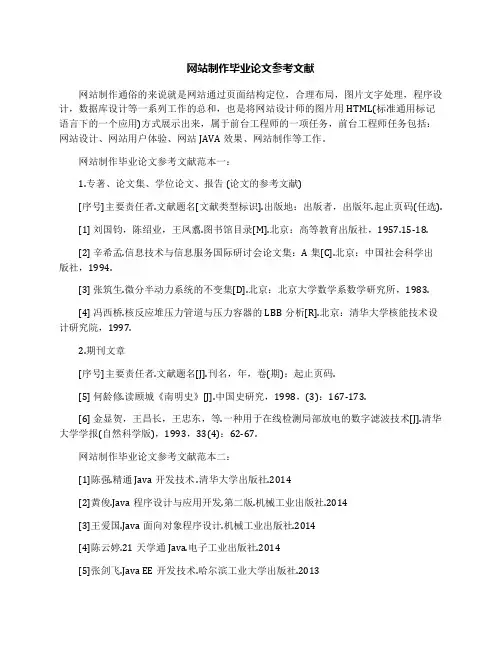 网站制作毕业论文参考文献