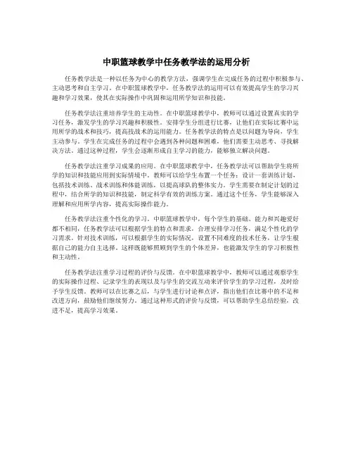 中职篮球教学中任务教学法的运用分析
