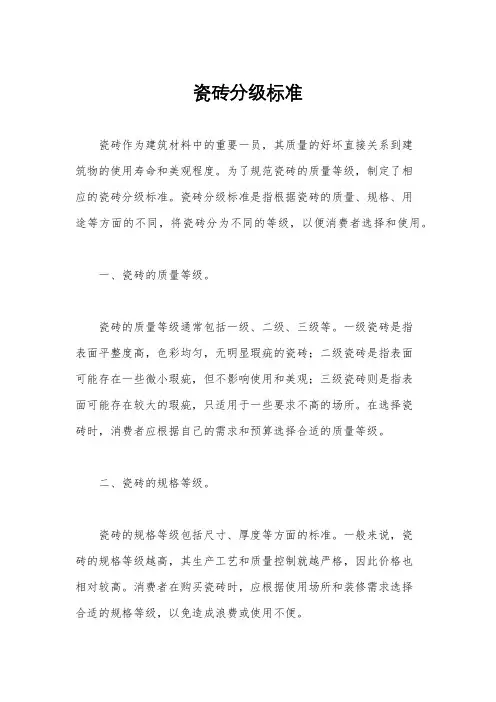 瓷砖分级标准