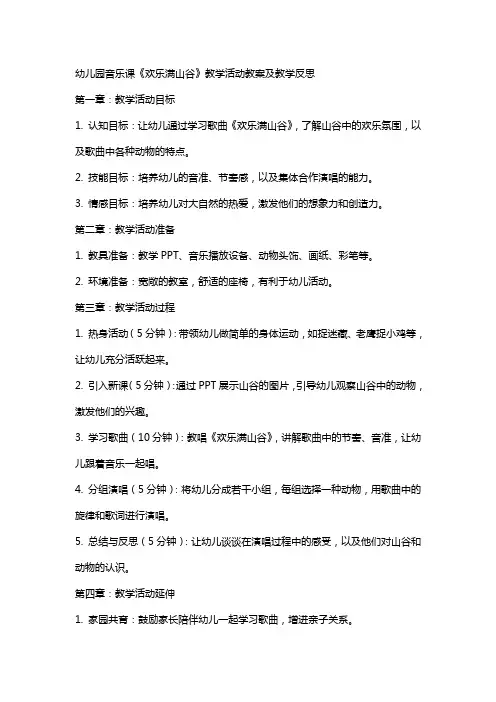 幼儿园音乐课《欢乐满山谷》教学活动教案及教学反思