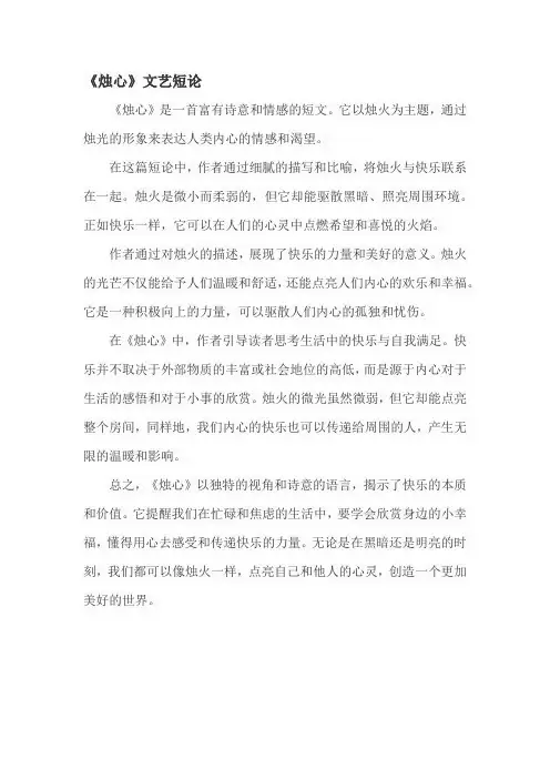 《烛心》文艺短论