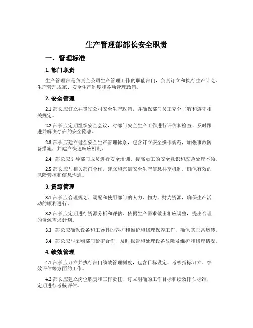 生产管理部部长安全职责
