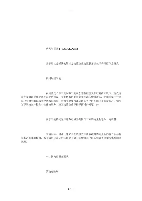 基于层次分析法的第三方物流企业物流服务绩效评价指标体系研究