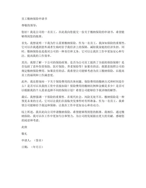 员工缴纳保险申请书模板