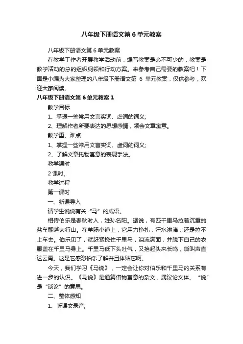 八年级下册语文第6单元教案