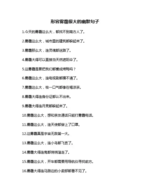 形容雾霾很大的幽默句子