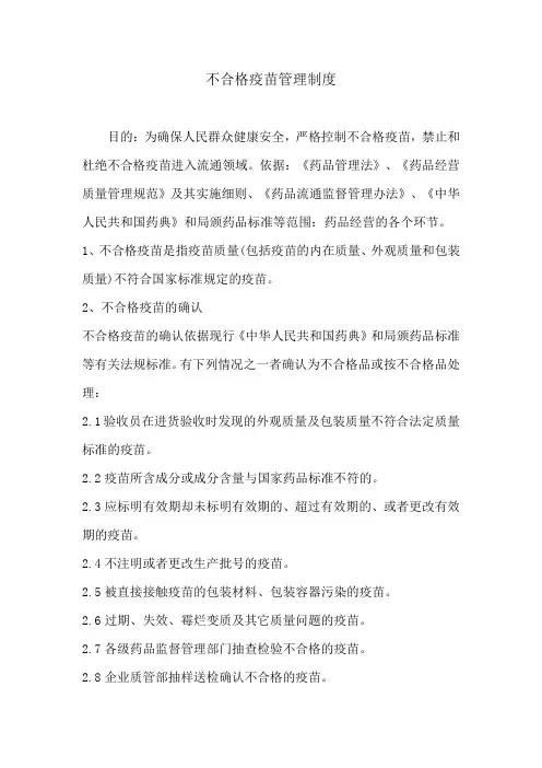 不合格疫苗管理制度
