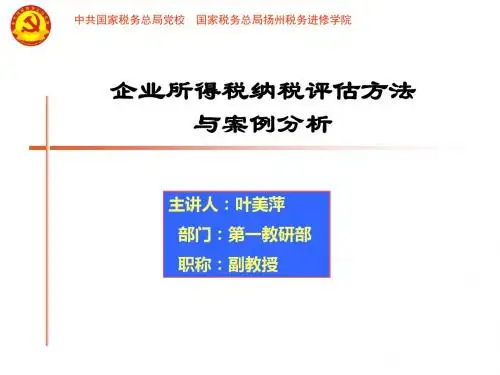 企业所得税纳税评估方法与案例分析