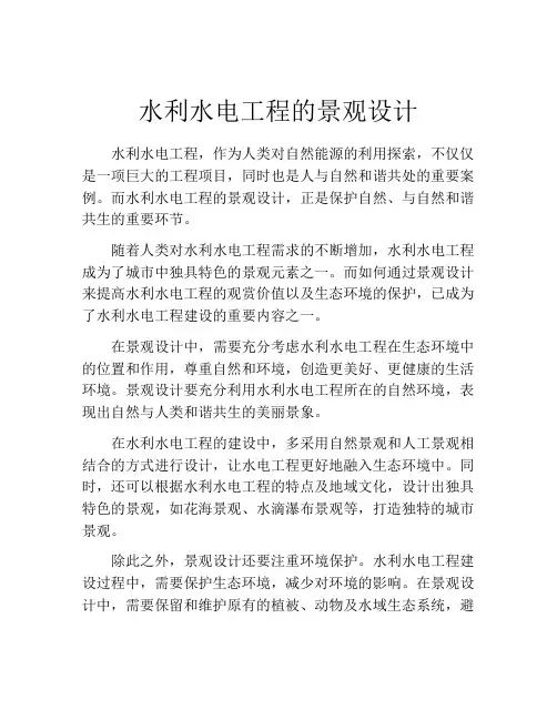 水利水电工程的景观设计