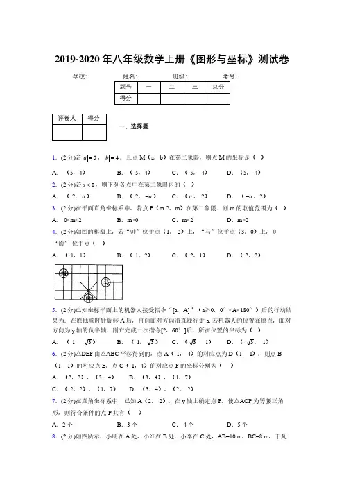 2019-2020初中数学八年级上册《图形与坐标》专项测试(含答案) (807)