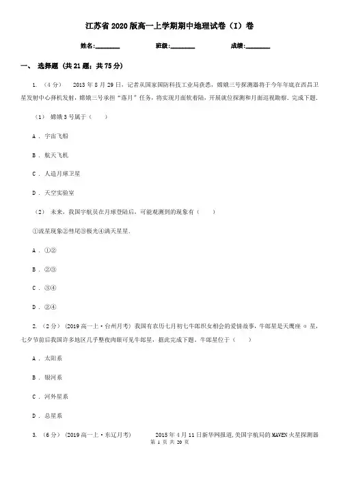 江苏省2020版高一上学期期中地理试卷(I)卷