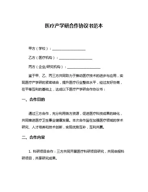 医疗产学研合作协议书范本