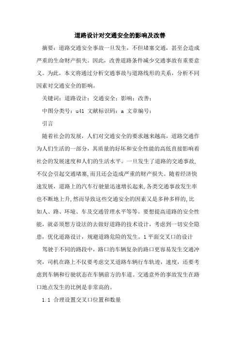 道路设计对交通安全影响及改善论文