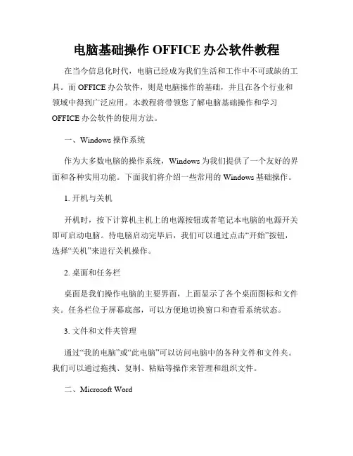 电脑基础操作OFFICE办公软件教程