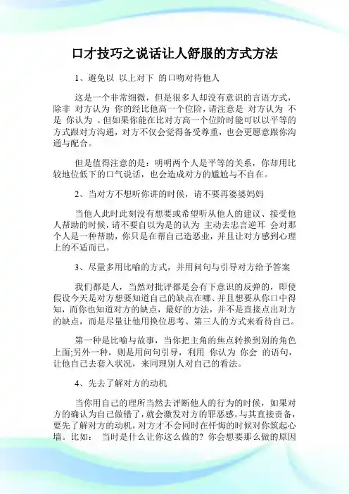 口才技巧之说话让人舒服的方式方法.doc