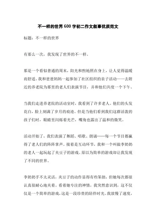 不一样的世界600字初二作文叙事优质范文